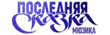 skazkamusical.ru